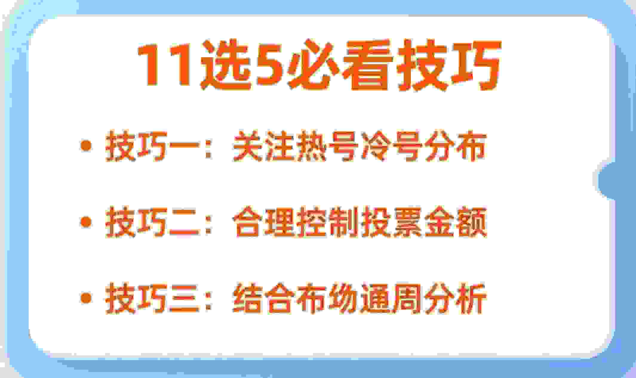 11选5技巧分享