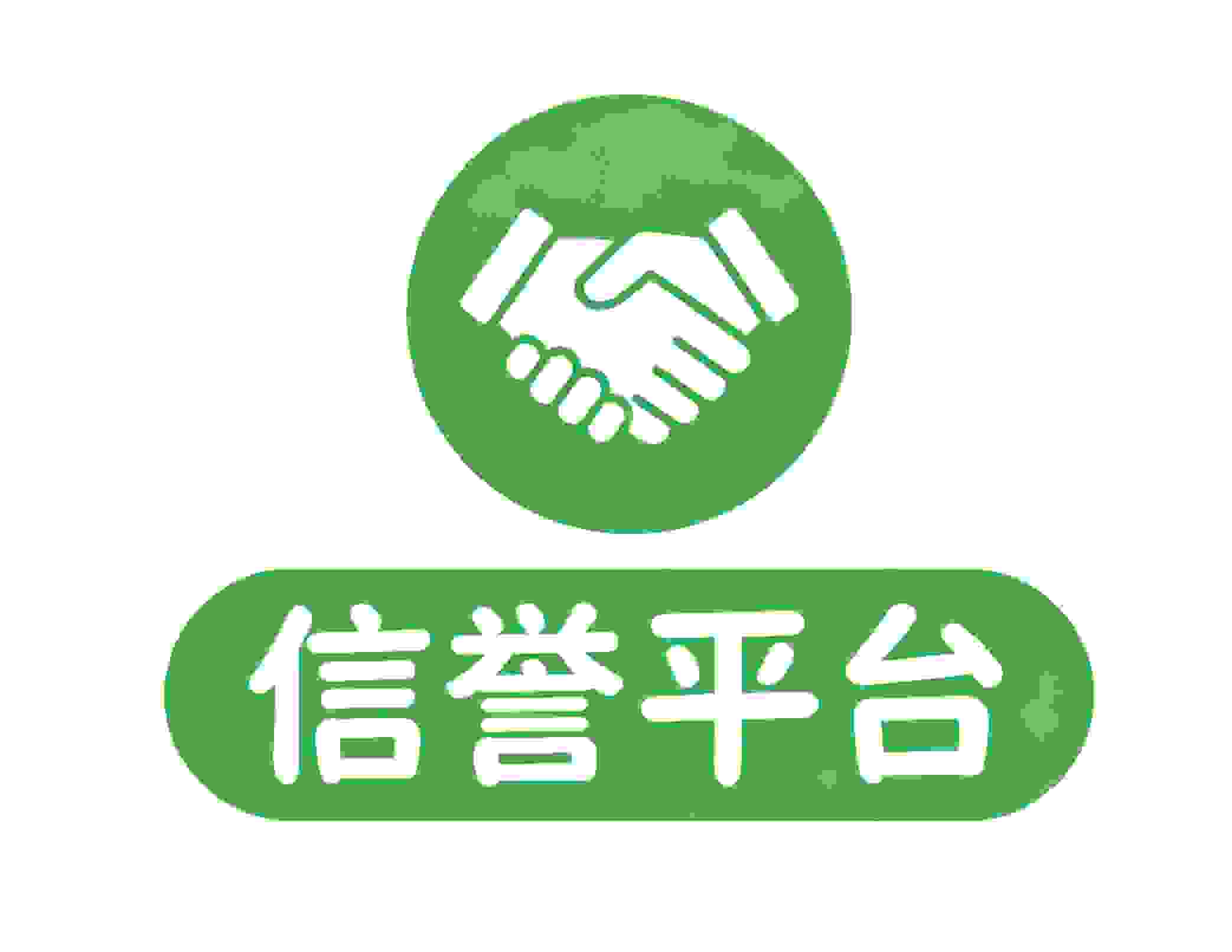 怎样的平台才算是真正的信誉平台