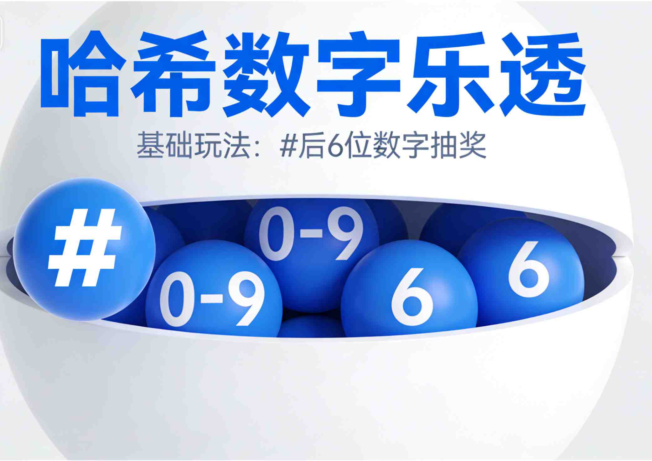 最基础的“哈希数字乐透”。